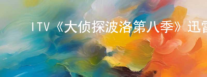 陈子国的动漫综艺大全,ITV《大侦探波洛第八季》迅雷下载/在线观看/百度云-犯罪/历史载-美剧天堂